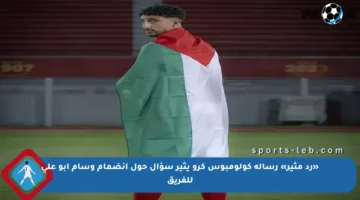 «رد مثير» رسالة كولومبوس كرو يثير سؤال حول انضمام وسام أبو علي للفريق